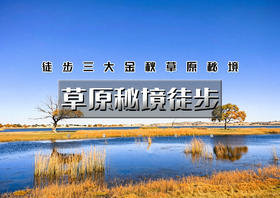 中秋/国庆3天｜徒步草原秘境｜徒步三大金秋草原秘境-赏醉美秋色の洪图淖日草原秘境-乌兰布统草原秘境-城堡草原秘境
