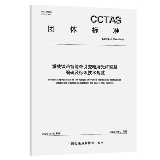 重载铁路智能牵引变电所光纤回路编码及标识技术规范T/CCTAS 320—2026 商品图2
