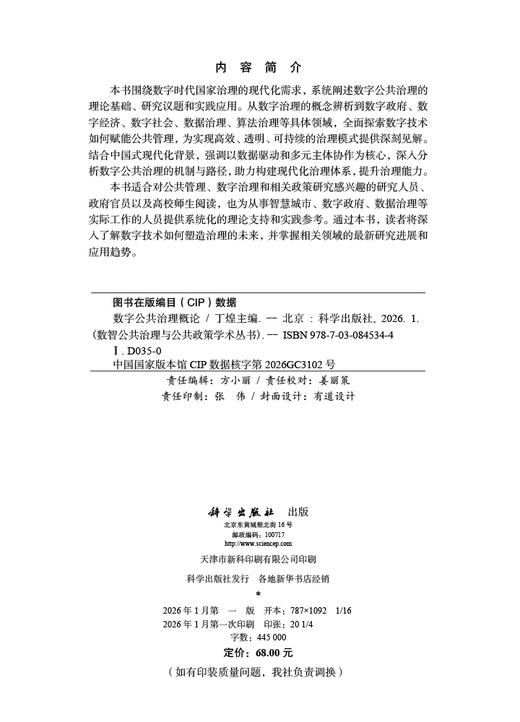 任选：数智公共治理与公共政策学术丛书 商品图5