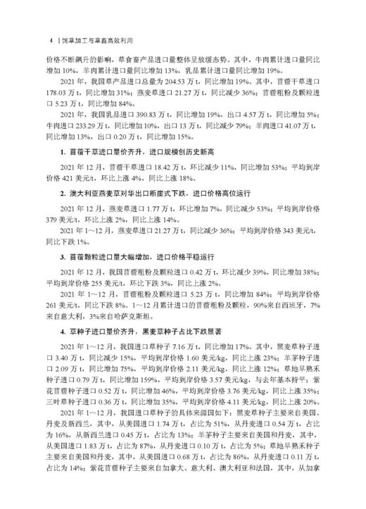 饲草加工与草畜高效利用 杨富裕 倪奎奎 吴浩 9787030846372 商品图10