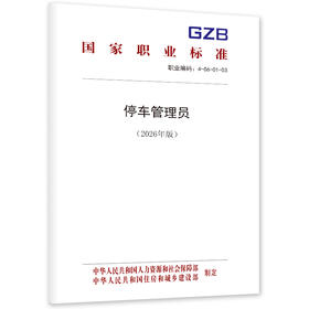 停车管理员（2026年版）