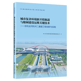 城市复杂环境新开挖航道与船闸建设运维关键技术——京杭运河杭州二通道工程创新与实践