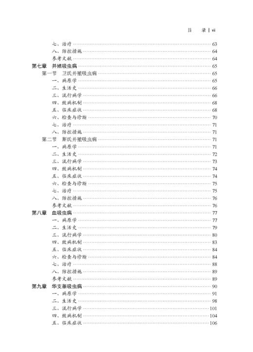 人兽共患寄生虫病 刘晓雷 刘明远 9787030848123 商品图5