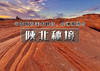 中秋3天｜陕北秘境｜龙州丹霞波浪谷-中国羚羊谷猫巷大峡谷-雁门关-延安 商品缩略图0