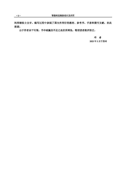 智能制造装备设计及应用 王传洋 芮延年 9787030829290 商品图2