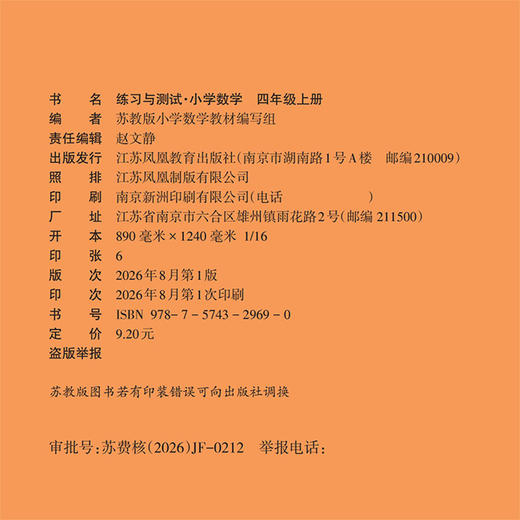 2026秋 练习与测试 小学数学四年级上册4上苏教版 含参考答案 不含试卷 小学同步教辅教材配套练习册用书 江苏凤凰教育出版社 商品图2