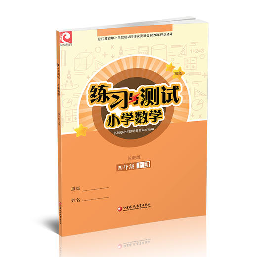2026秋 练习与测试 小学数学四年级上册4上苏教版 含参考答案 不含试卷 小学同步教辅教材配套练习册用书 江苏凤凰教育出版社 商品图3