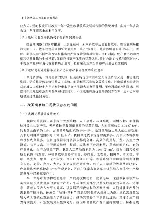 饲草加工与草畜高效利用 杨富裕 倪奎奎 吴浩 9787030846372 商品图8