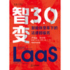 智变3.0：智能体变革下的法律即服务 洪祖运 刘启铭 陈骁萌 石宇鑫 吴梦璐 邓欢著 法律出版社 商品缩略图9
