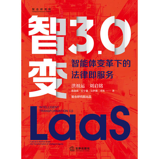 智变3.0：智能体变革下的法律即服务 洪祖运 刘启铭 陈骁萌 石宇鑫 吴梦璐 邓欢著 法律出版社 商品图9