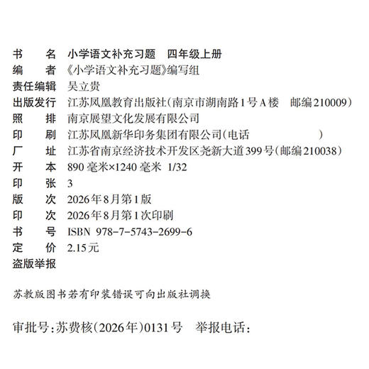 2026秋 小学语文补充习题 4上 四年级上册 人教版练习册 小学同步教辅教材配套用书 江苏凤凰教育出版社 商品图2