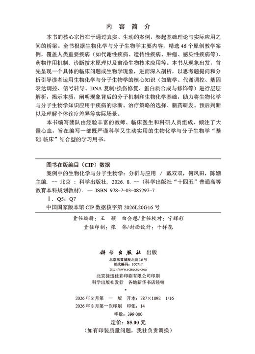 案例中的生物化学与分子生物学：分析与应用 戴双双 何凤田 陈姗 9787030852977 商品图2