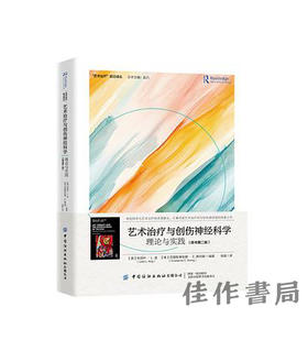 艺术治疗与创伤神经科学：理论与实践（原书第二版）