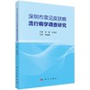深圳市常见皮肤病流行病学调查研究 商品缩略图0