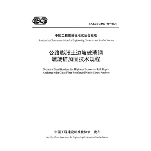 公路膨胀土边坡玻璃钢螺旋锚加固技术规程（T/CECS G：D23-05—2026） 商品图3