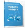 智能传感器与检测技术 姚锦卫 教材 9787111807261 机械工业出版社 商品缩略图0
