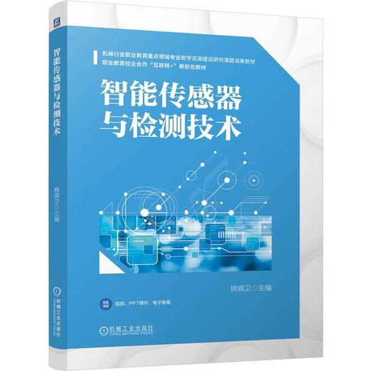 智能传感器与检测技术 姚锦卫 教材 9787111807261 机械工业出版社 商品图0