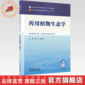 药用植物生态学 晋玲 邹登朗 主编 全国中医药行业高等教育十五五规划教材第十二版 中国中医药出版社 书籍