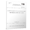 336486（TBT 3569—2021）列控车载设备人机界面（DMI）显示规范（英文版） 商品缩略图0