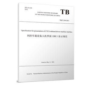 336486（TBT 3569—2021）列控车载设备人机界面（DMI）显示规范（英文版）