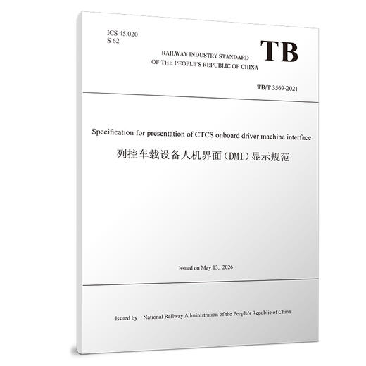 336486（TBT 3569—2021）列控车载设备人机界面（DMI）显示规范（英文版） 商品图0
