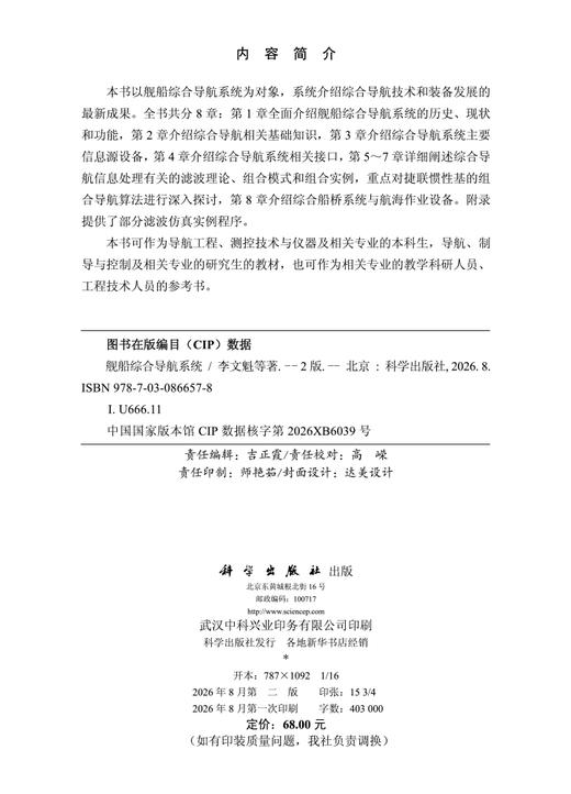 舰船综合导航系统（第二版） 李文魁等 9787030866578 商品图2