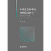 中国法官助理的角色模式研究   李科 著   法律出版社 商品缩略图1
