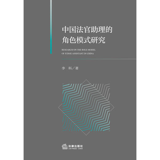 中国法官助理的角色模式研究   李科 著   法律出版社 商品图1