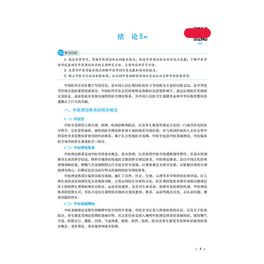 中医学基础 王彤 刘旺华 全国高等中医药院校学历继续教育规划教材 供中医学、中西医结合类、中药学等专业用 中国医药科技出版社 商品图4