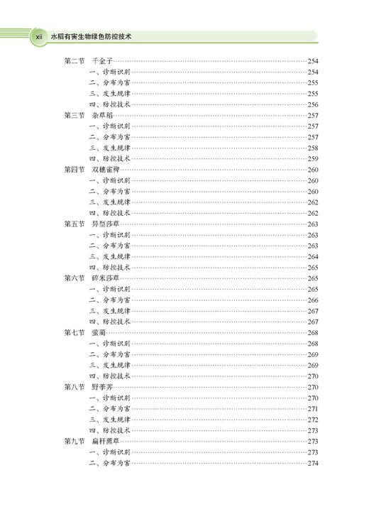 水稻有害生物绿色防控技术 彭友良 9787030828774 商品图12