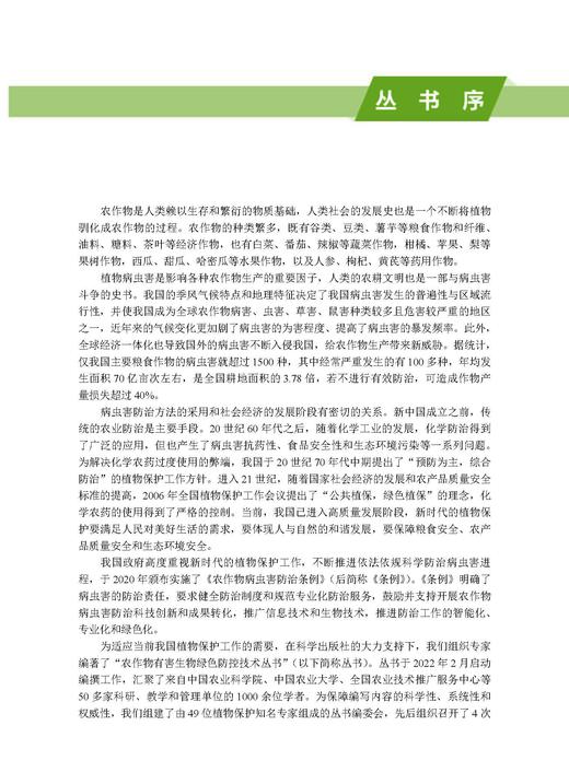 水稻有害生物绿色防控技术 彭友良 9787030828774 商品图1