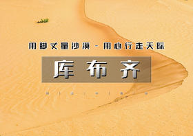 中秋/国庆3天｜库布齐沙漠｜沙漠徒步之旅の用脚丈量沙漠-用心行走天际-呼和浩特citywalk