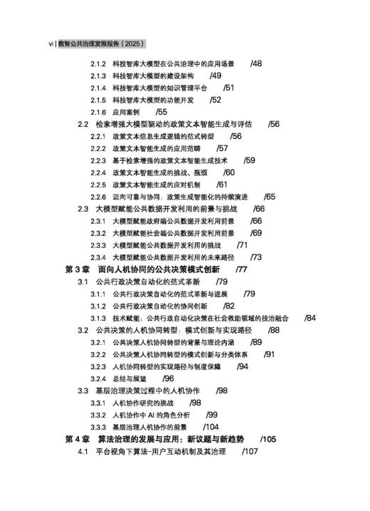 数智公共治理发展报告（2025） 丁煌 9787030845368 商品图6
