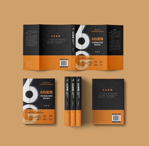 6G变局——开启智能文明的通信革命 商品图1