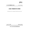 公路水下隧道养护技术规范（JTG/T 5131—2026） 商品缩略图3