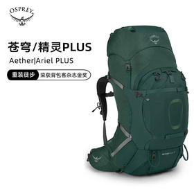 OSPREY 苍穹/精灵 Aether Ariel Plus户外专业登山包旅行双肩背包