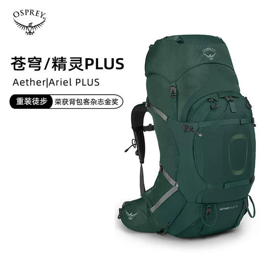 OSPREY 苍穹/精灵 Aether Ariel Plus户外专业登山包旅行双肩背包 商品图0