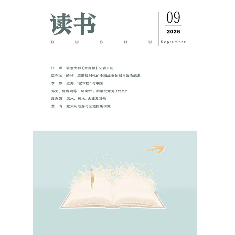 【读书】2026年第9期