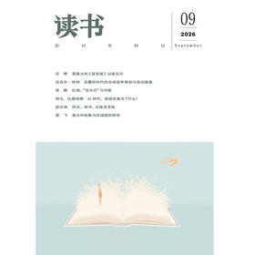 【读书】2026年第9期