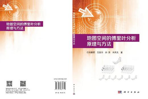 地图空间的傅里叶分析原理与方法 刘鹏程等 9787030865755 商品图3