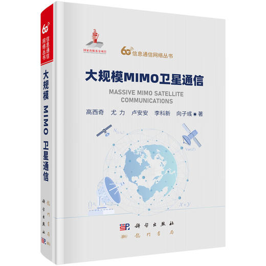 大规模MIMO卫星通信 高西奇等 9787508868912 商品图0