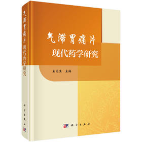 气滞胃痛片现代药学研究 孟宪生 9787030839220