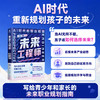 未来工程师：AI时代的职业规划  写给孩子的职业规划书 商品缩略图0