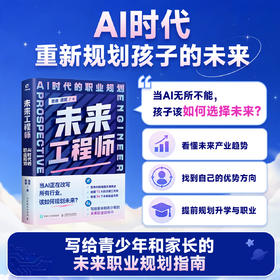 未来工程师：AI时代的职业规划  写给孩子的职业规划书