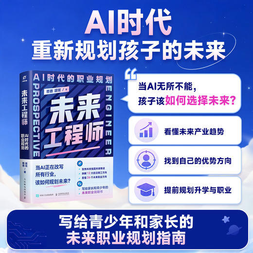 未来工程师：AI时代的职业规划  写给孩子的职业规划书 商品图0