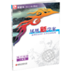 2026年 凤凰新学案 高中地理练习册 人教版 选择性必修1 自然地理基础 中学教辅 核心素养版 江苏凤凰教育出版社 商品缩略图1