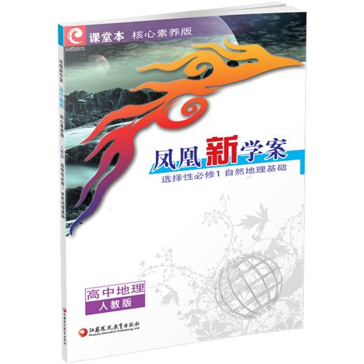 2026年 凤凰新学案 高中地理练习册 人教版 选择性必修1 自然地理基础 中学教辅 核心素养版 江苏凤凰教育出版社 商品图1