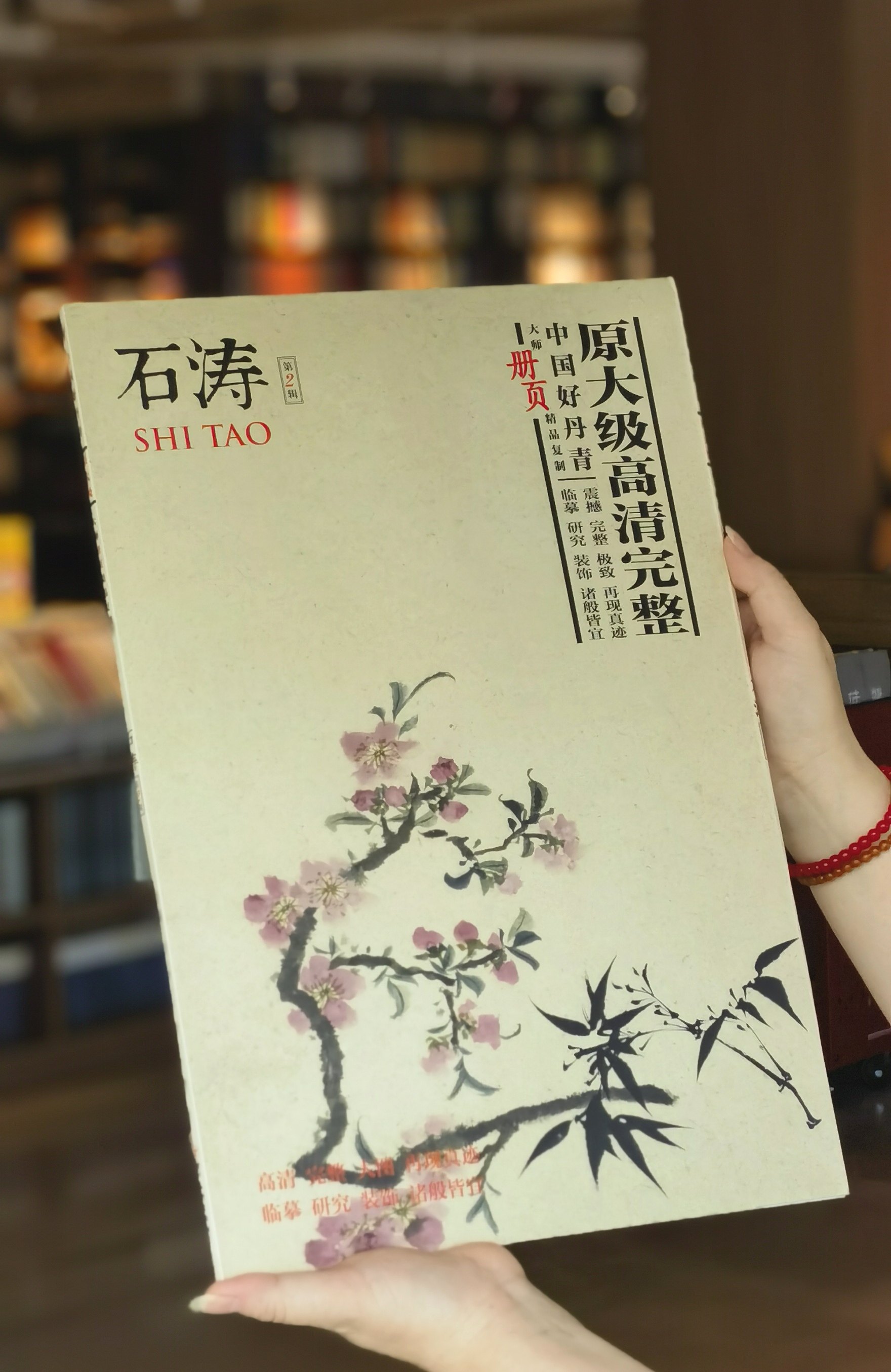 【超值性价比】《大师册页：石涛》，8开，一函散页装，供40幅，今日美术馆编，四川美术出版社2013年一版一印，定价68，售价26元。