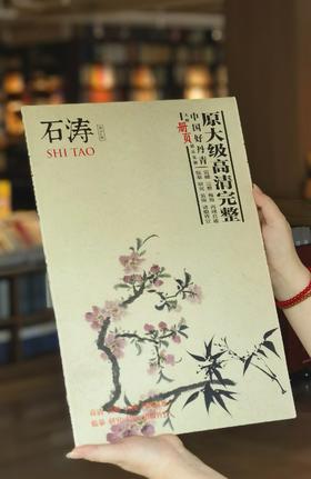 【超值性价比】《大师册页：石涛》，8开，一函散页装，供40幅，今日美术馆编，四川美术出版社2013年一版一印，定价68，售价26元。