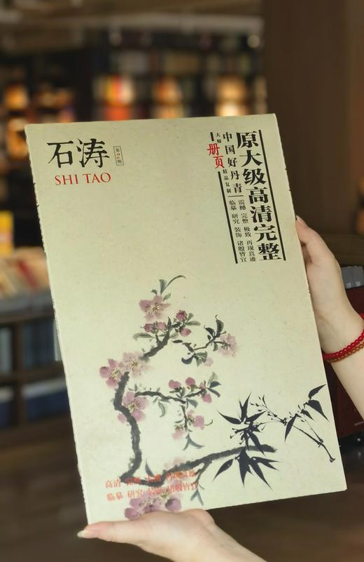 【超值性价比】《大师册页：石涛》，8开，一函散页装，供40幅，今日美术馆编，四川美术出版社2013年一版一印，定价68，售价26元。 商品图0